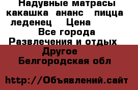 Надувные матрасы какашка /ананс / пицца / леденец  › Цена ­ 2 000 - Все города Развлечения и отдых » Другое   . Белгородская обл.